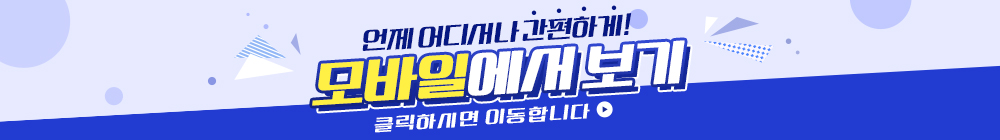 언제 어디서나 간편하게! 모바일에서 보기