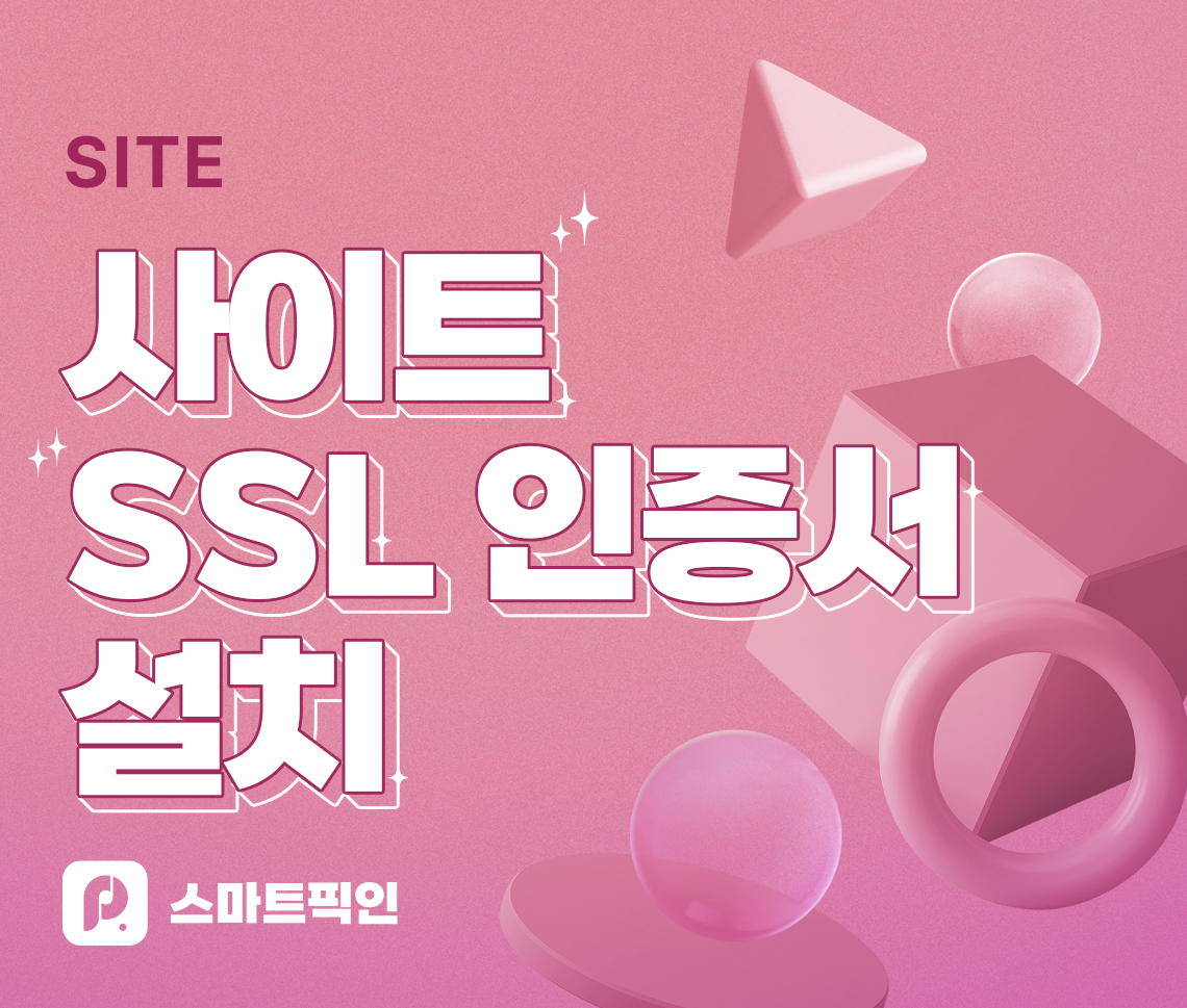 사이트 SSL 인증서 설치
