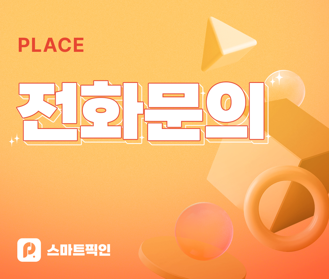 플레이스 전화문의