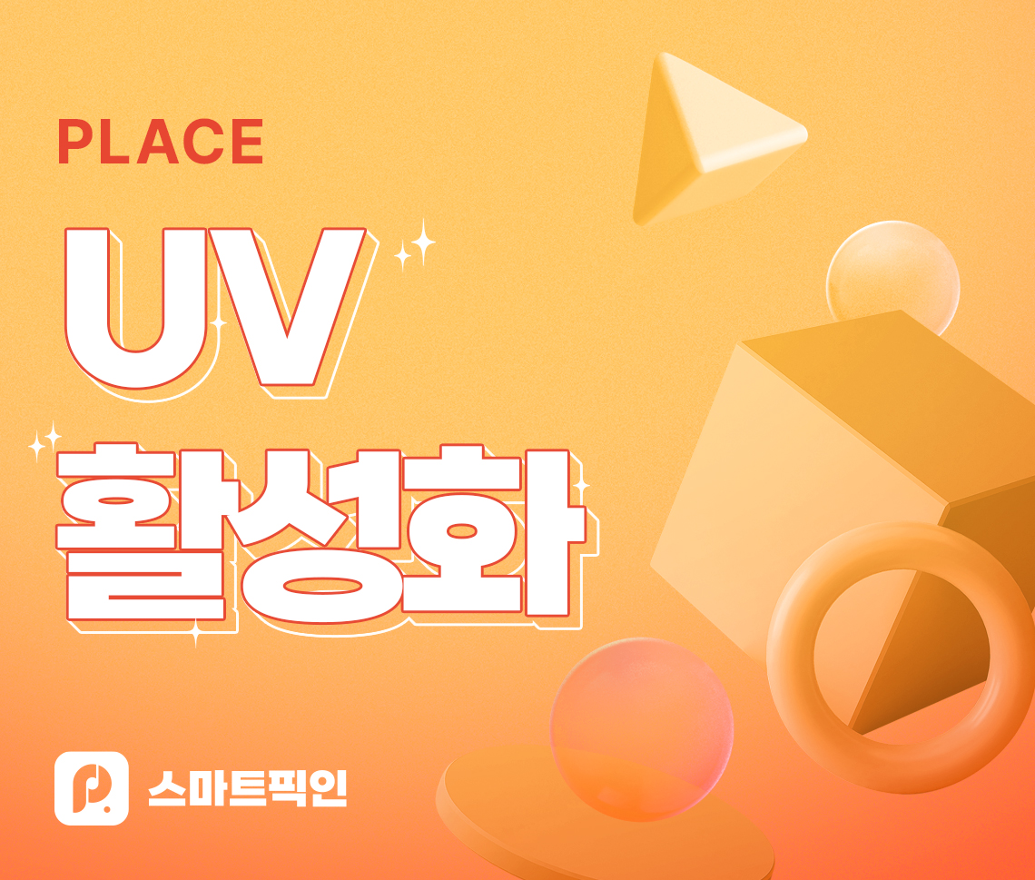 플레이스 UV 활성화